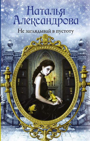 Обложка книги  «Не заглядывай в пустоту»
