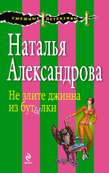Обложка книги  «Не злите джинна из бутылки»