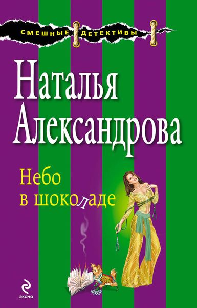 Обложка книги  «Небо в шоколаде»