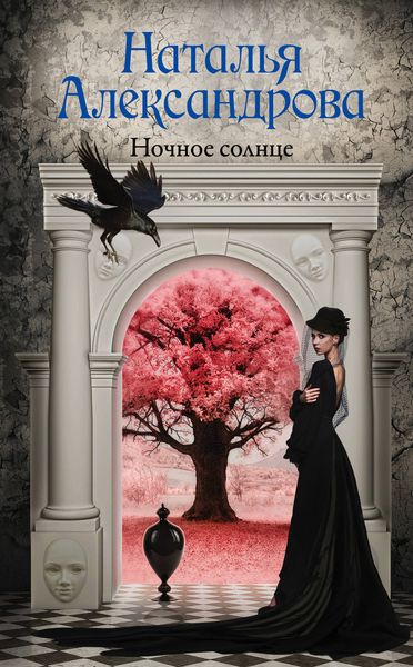 Обложка книги  «Ночное солнце»