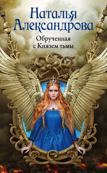 Обложка книги  «Обрученная с Князем тьмы»