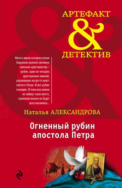 Обложка книги  «Огненный рубин апостола Петра»