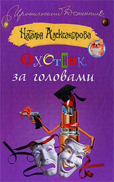Обложка книги «Охотник за головами»