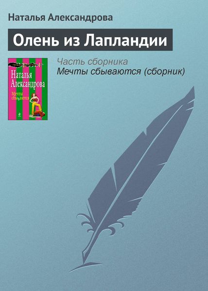 Обложка книги  «Олень из Лапландии»