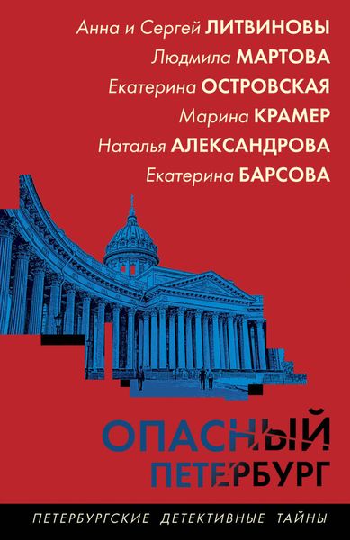 Обложка книги  «Опасный Петербург»