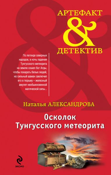 Обложка книги  «Осколок Тунгусского метеорита»