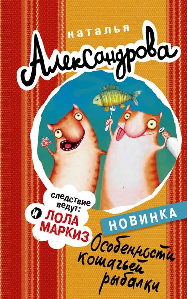 Обложка книги  «Особенности кошачьей рыбалки»