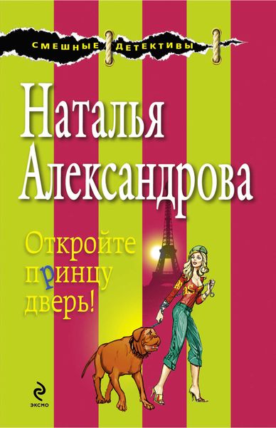 Обложка книги  «Откройте принцу дверь!»