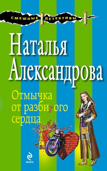Обложка книги  «Отмычка от разбитого сердца»