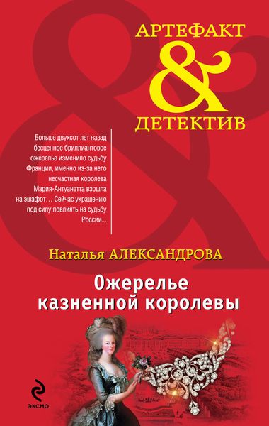Обложка книги  «Ожерелье казненной королевы»