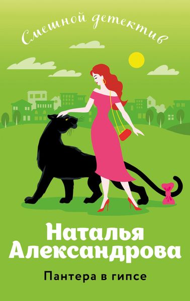 Обложка книги  «Пантера в гипсе»