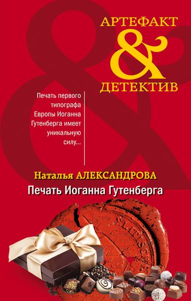 Обложка книги  «Печать Иоганна Гутенберга»