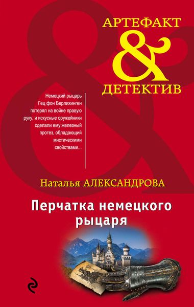 Обложка книги  «Перчатка немецкого рыцаря»