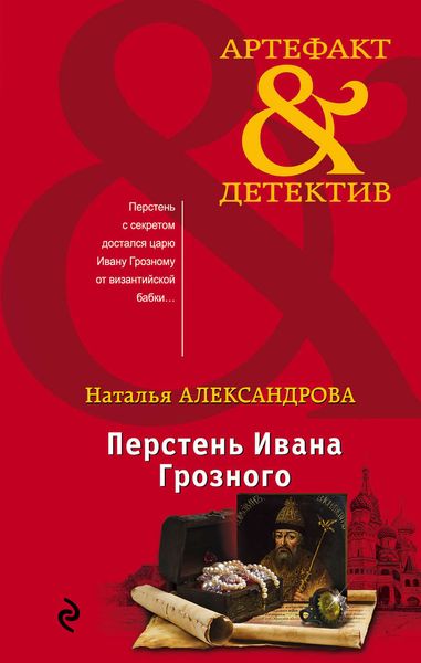 Обложка книги  «Перстень Ивана Грозного»