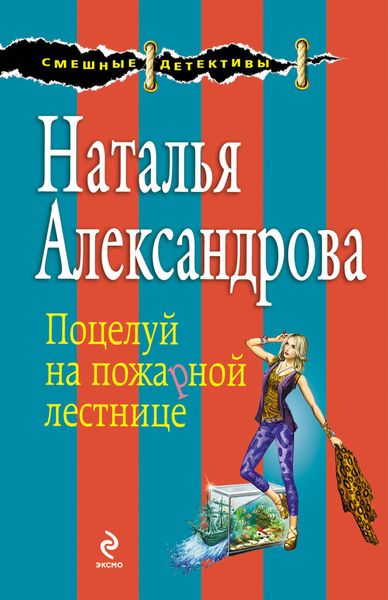 Обложка книги  «Поцелуй на пожарной лестнице»