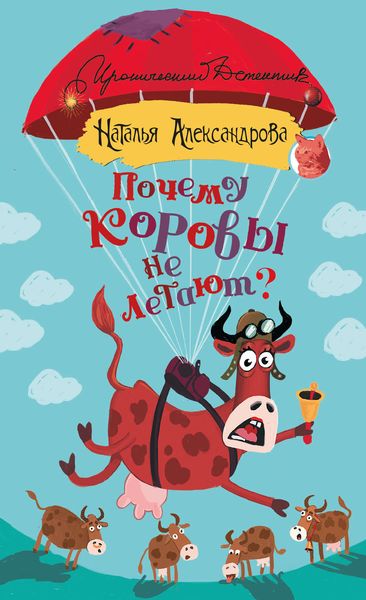 Обложка книги  «Почему коровы не летают?»