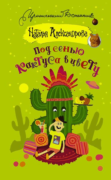 Обложка книги  «Под сенью кактуса в цвету»