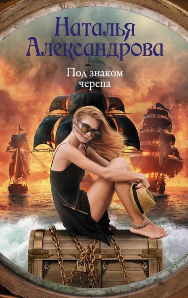 Обложка книги  «Под знаком черепа»