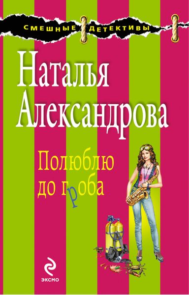 Обложка книги «Полюблю до гроба»