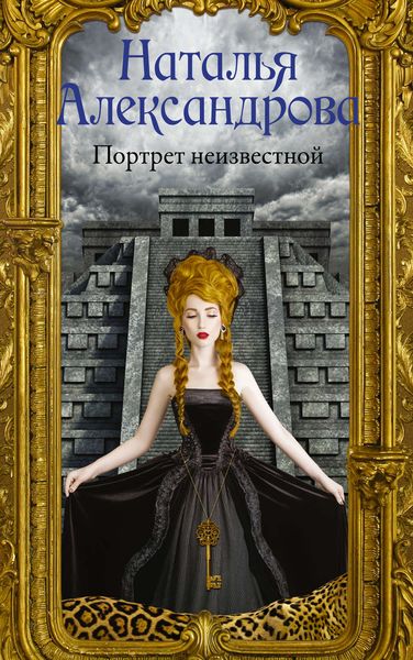 Обложка книги «Портрет неизвестной»