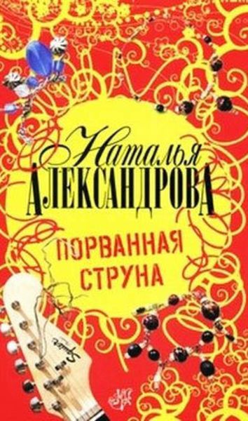 Обложка книги  «Порванная струна»