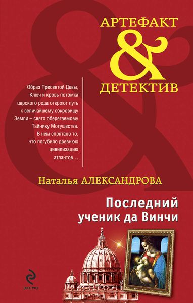 Обложка книги  «Последний ученик да Винчи»