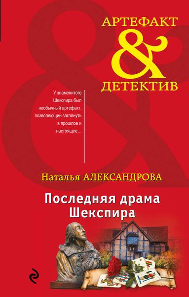 Обложка книги  «Последняя драма Шекспира»