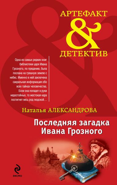 Обложка книги  «Последняя загадка Ивана Грозного»