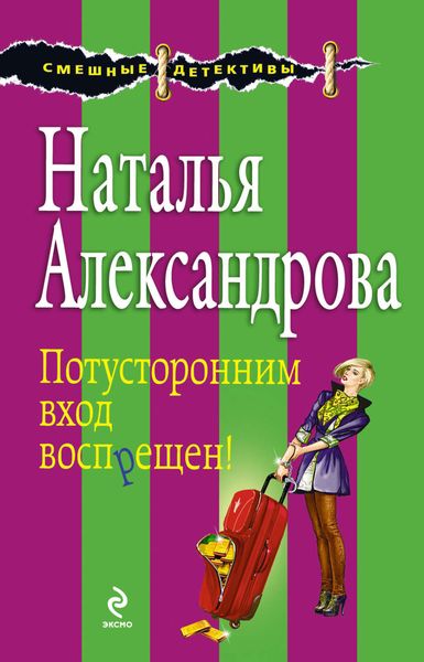 Обложка книги  «Потусторонним вход воспрещен!»