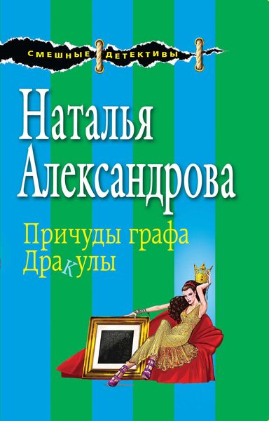 Обложка книги  «Причуды графа Дракулы»