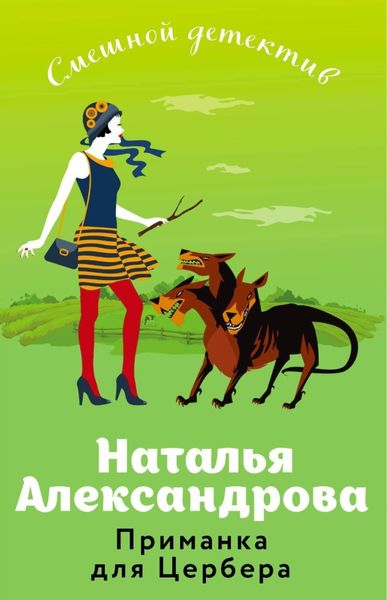 Обложка книги  «Приманка для Цербера»