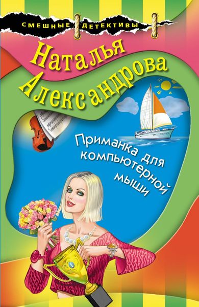Обложка книги «Приманка для компьютерной мыши»