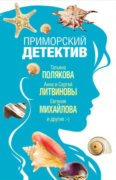 Обложка книги  «Приморский детектив»
