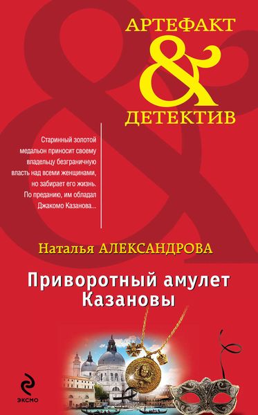 Обложка книги  «Приворотный амулет Казановы»