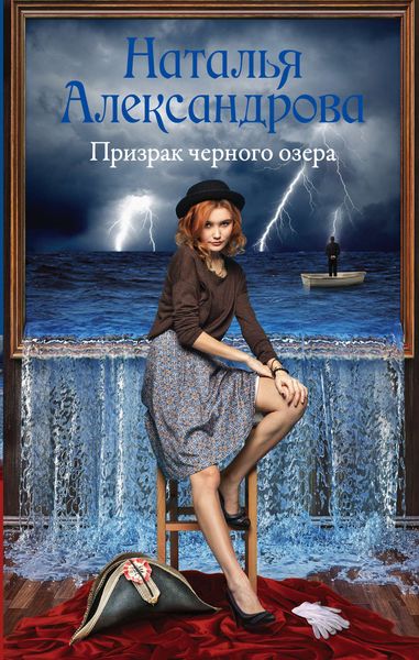 Обложка книги  «Призрак черного озера»