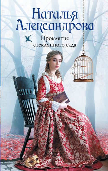 Обложка книги  «Проклятие стеклянного сада»