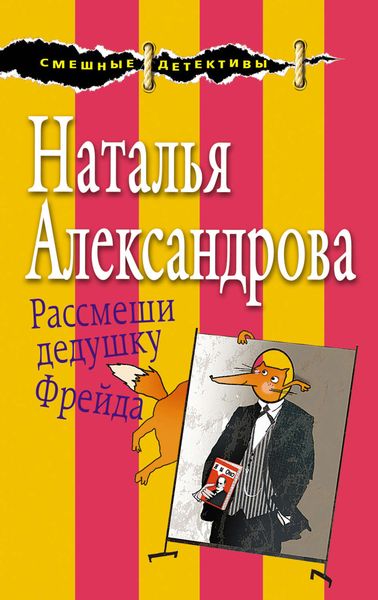 Обложка книги  «Рассмеши дедушку Фрейда»