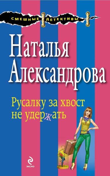 Обложка книги  «Русалку за хвост не удержать»
