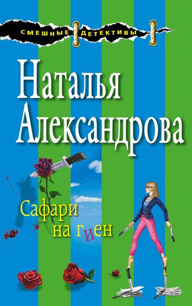 Обложка книги  «Сафари на гиен»