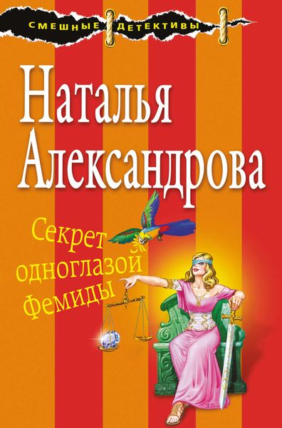 Обложка книги  «Секрет одноглазой Фемиды»