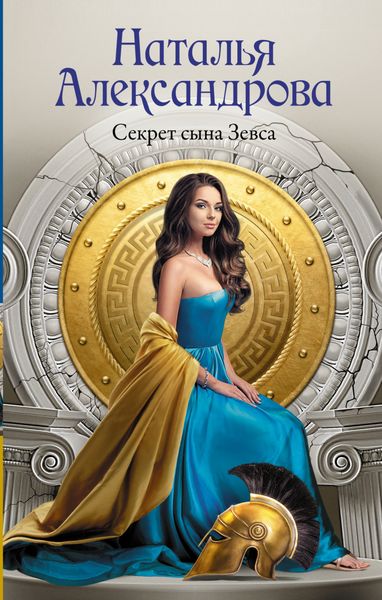 Обложка книги  «Секрет сына Зевса»