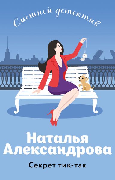 Обложка книги  «Секрет тик-так»