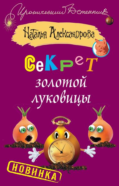 Обложка книги «Секрет золотой луковицы»