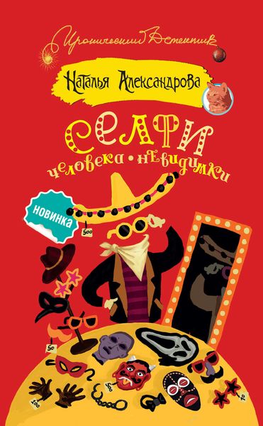 Обложка книги  «Селфи человека-невидимки»