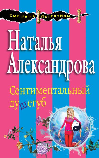 Обложка книги  «Сентиментальный душегуб»