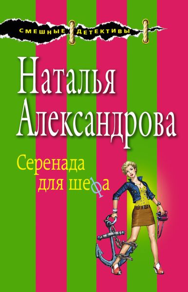 Обложка книги  «Серенада для шефа»