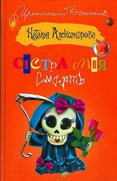 Обложка книги «Сестра моя – смерть»