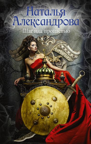 Обложка книги «Шаг над пропастью»