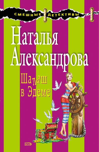 Обложка книги  «Шалаш в Эдеме»