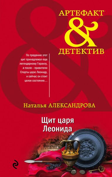 Обложка книги  «Щит царя Леонида»